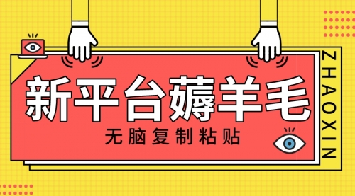 【副业项目8283期】新平台撸收益，无脑复制粘贴，1万阅读100块，可多号矩阵操作-奇才轻创