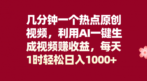 【副业项目8313期】几分钟一个热点原创视频，利用AI一键生成视频赚收益，每天1时轻松日入1000+-奇才轻创