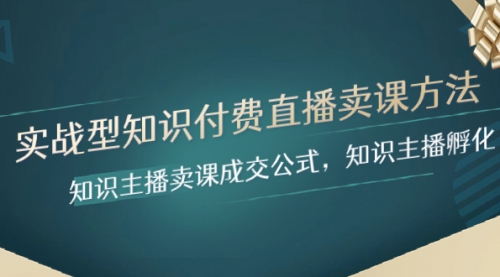 【副业项目8328期】实战型知识付费直播-卖课方法，知识主播卖课成交公式，知识主播孵化-奇才轻创