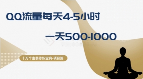 【副业项目8371期】十万个富翁修炼宝典之1.QQ流量每天4-5小时，一天500-1000-奇才轻创