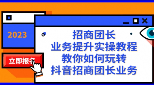 【副业项目8399期】招商团长-业务提升实操教程，教你如何玩转抖音招商团长业务（38节课）-奇才轻创