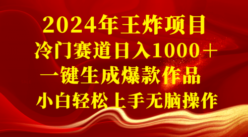 【副业项目8592期】2024年王炸项目 冷门赛道日入1000＋一键生成爆款作品-奇才轻创