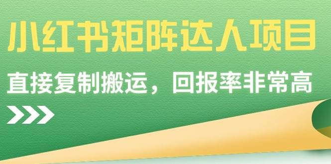 【副业9039期】小红书矩阵达人项目，直接复制搬运，回报率非常高-奇才轻创