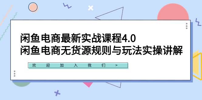 闲鱼电商最新实战课程4.0：闲鱼电商无货源规则与玩法实操讲解！-奇才轻创