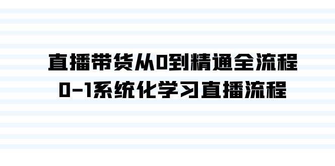 直播带货从0到精通全流程，0-1系统化学习直播流程（35节课）-奇才轻创