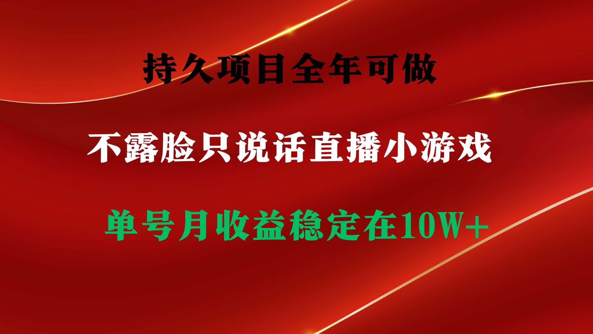 持久项目，全年可做，不露脸直播小游戏，单号单日收益2500+以上，无门槛…-奇才轻创