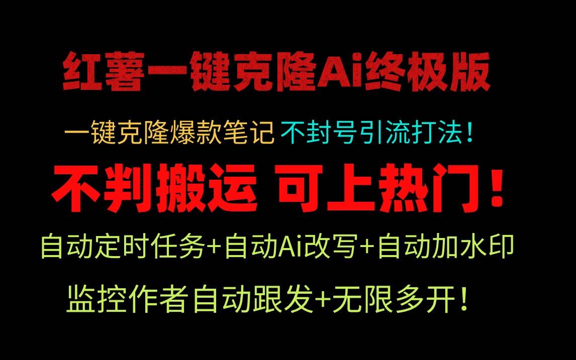 小红薯一键克隆Ai终极版！独家自热流爆款引流，可矩阵不封号玩法！-奇才轻创