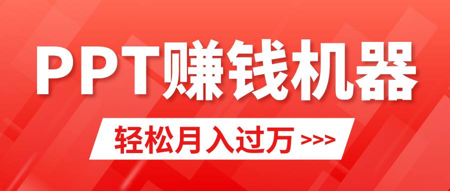 轻松上手，小红书ppt简单售卖，月入2w+小白闭眼也要做（教程+10000PPT模板)-奇才轻创