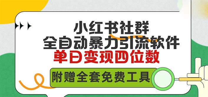 小红薯社群全自动无脑暴力截流，日引500+精准创业粉，单日稳入四位数附…-奇才轻创