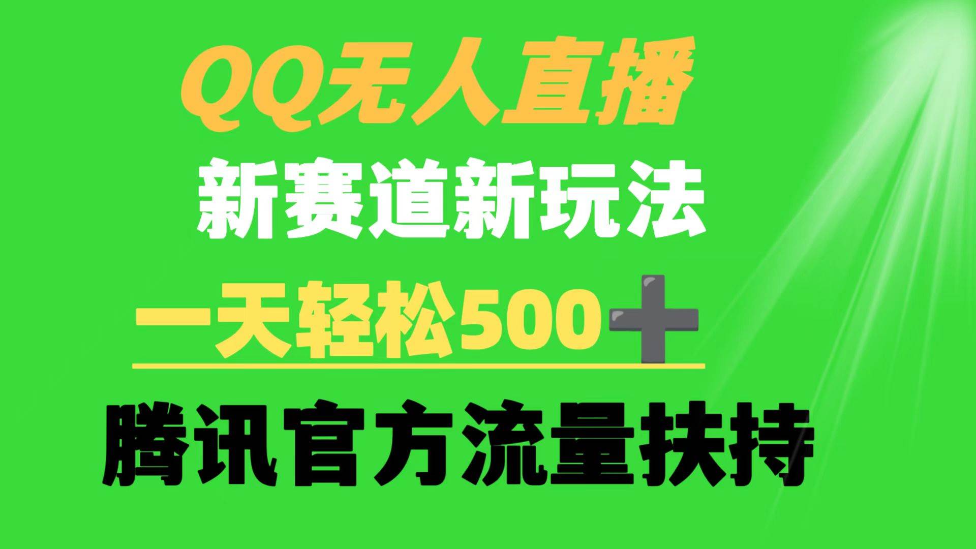 QQ无人直播 新赛道新玩法 一天轻松500+ 腾讯官方流量扶持-奇才轻创