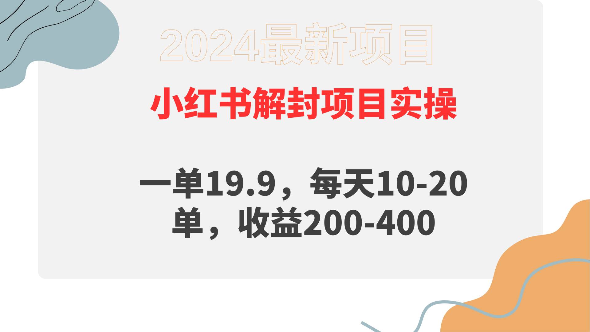 小红书解封项目： 一单19.9，每天10-20单，收益200-400-奇才轻创