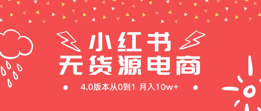 小红书无货源新电商4.0版本从0到1月入10w+-奇才轻创