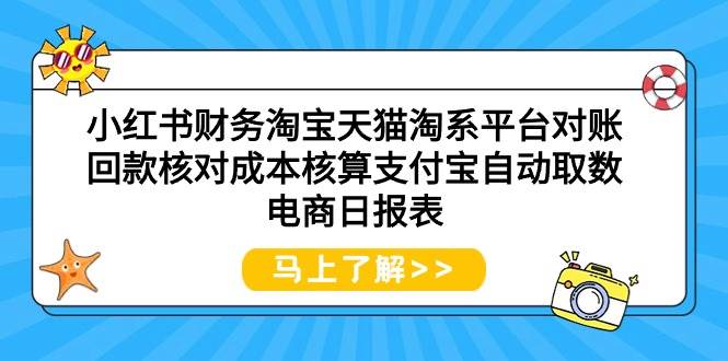 小红书财务淘宝天猫淘系平台对账回款核对成本核算支付宝自动取数电商日报表-奇才轻创