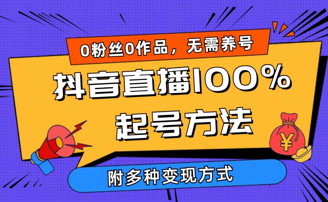 2024抖音直播100%起号方法 0粉丝0作品当天破千人在线 多种变现方式-奇才轻创