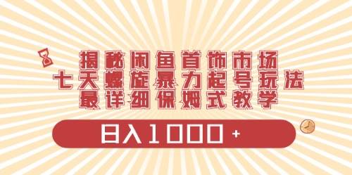 闲鱼首饰领域最新玩法，日入1000+项目0门槛一台设备就能操作-奇才轻创