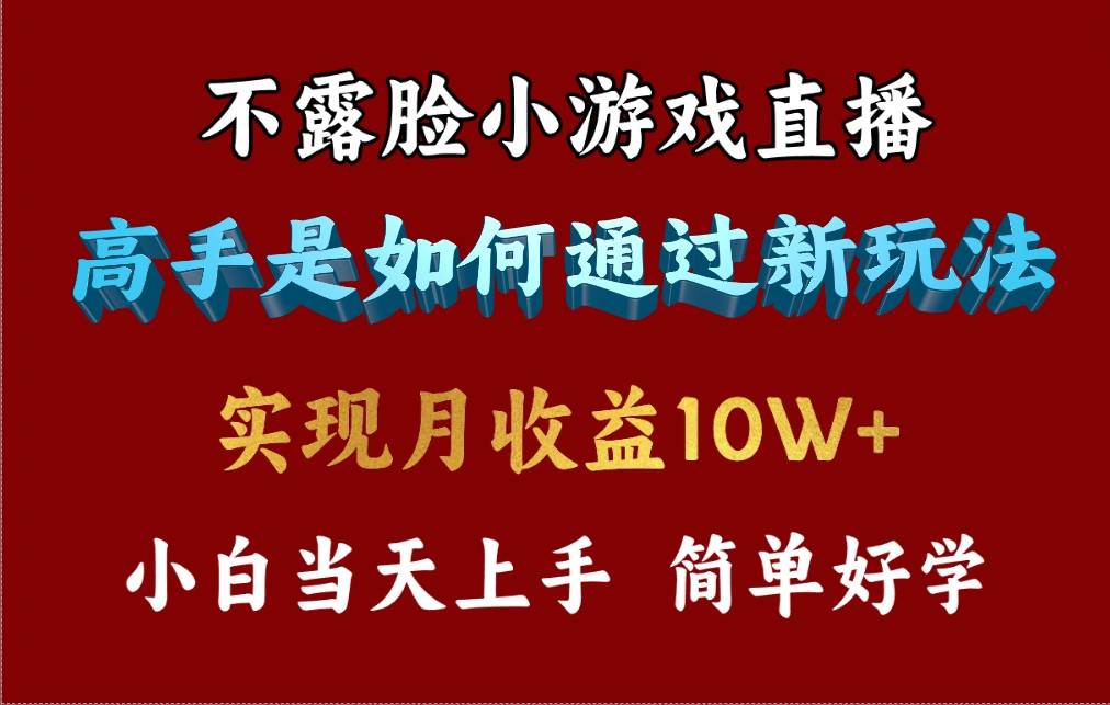 4月最爆火项目，不露脸直播小游戏，来看高手是怎么赚钱的，每天收益3800…-奇才轻创