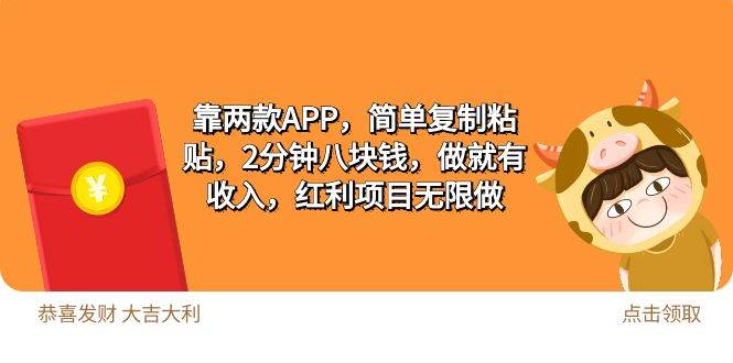 2靠两款APP，简单复制粘贴，2分钟八块钱，做就有收入，红利项目无限做-奇才轻创