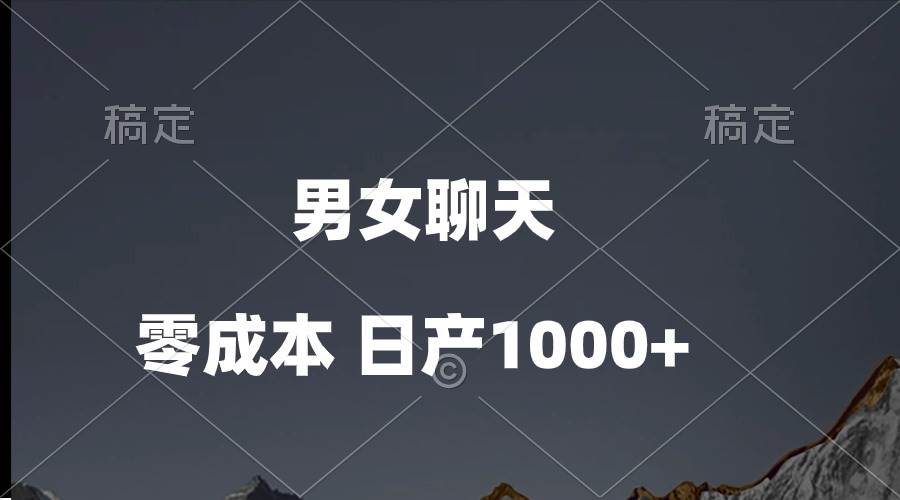 男女聊天视频，QQ分成等多种变现方式，日入1000+-奇才轻创