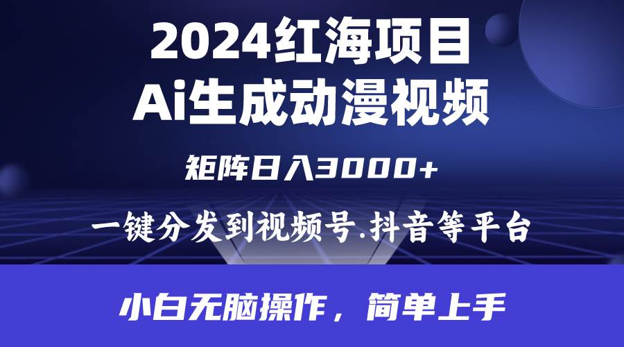 2024年红海项目.通过ai制作动漫视频.每天几分钟。日入3000+.小白无脑操…-奇才轻创