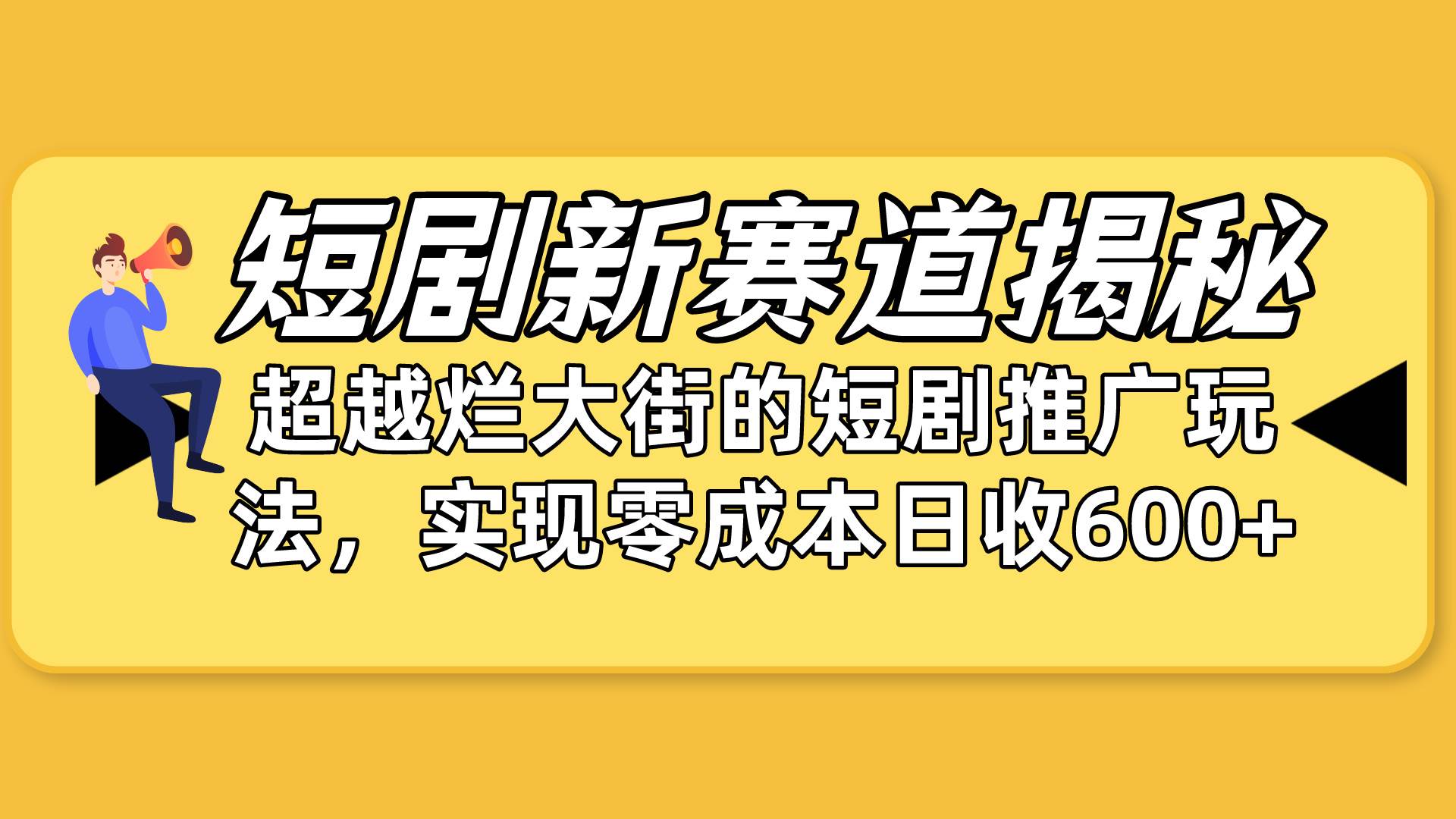 短剧新赛道揭秘：如何弯道超车，超越烂大街的短剧推广玩法，实现零成本…-奇才轻创