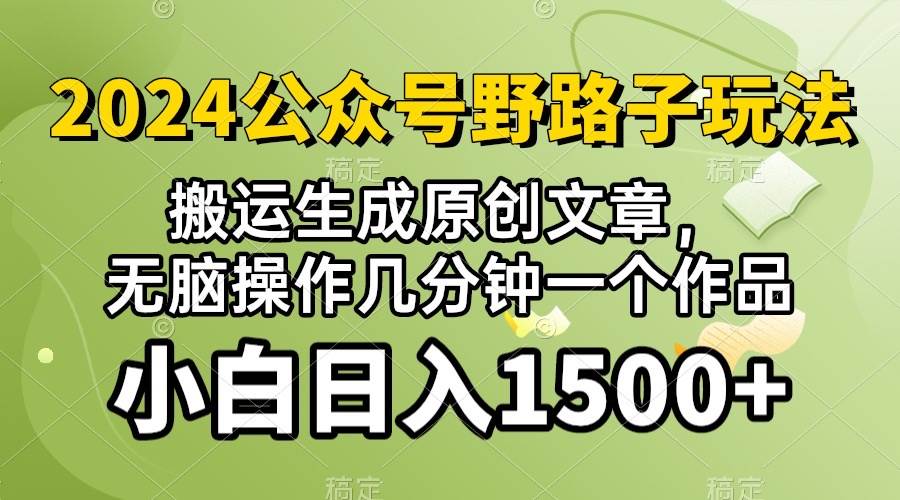 2024公众号流量主野路子，视频搬运AI生成 ，无脑操作几分钟一个原创作品…-奇才轻创