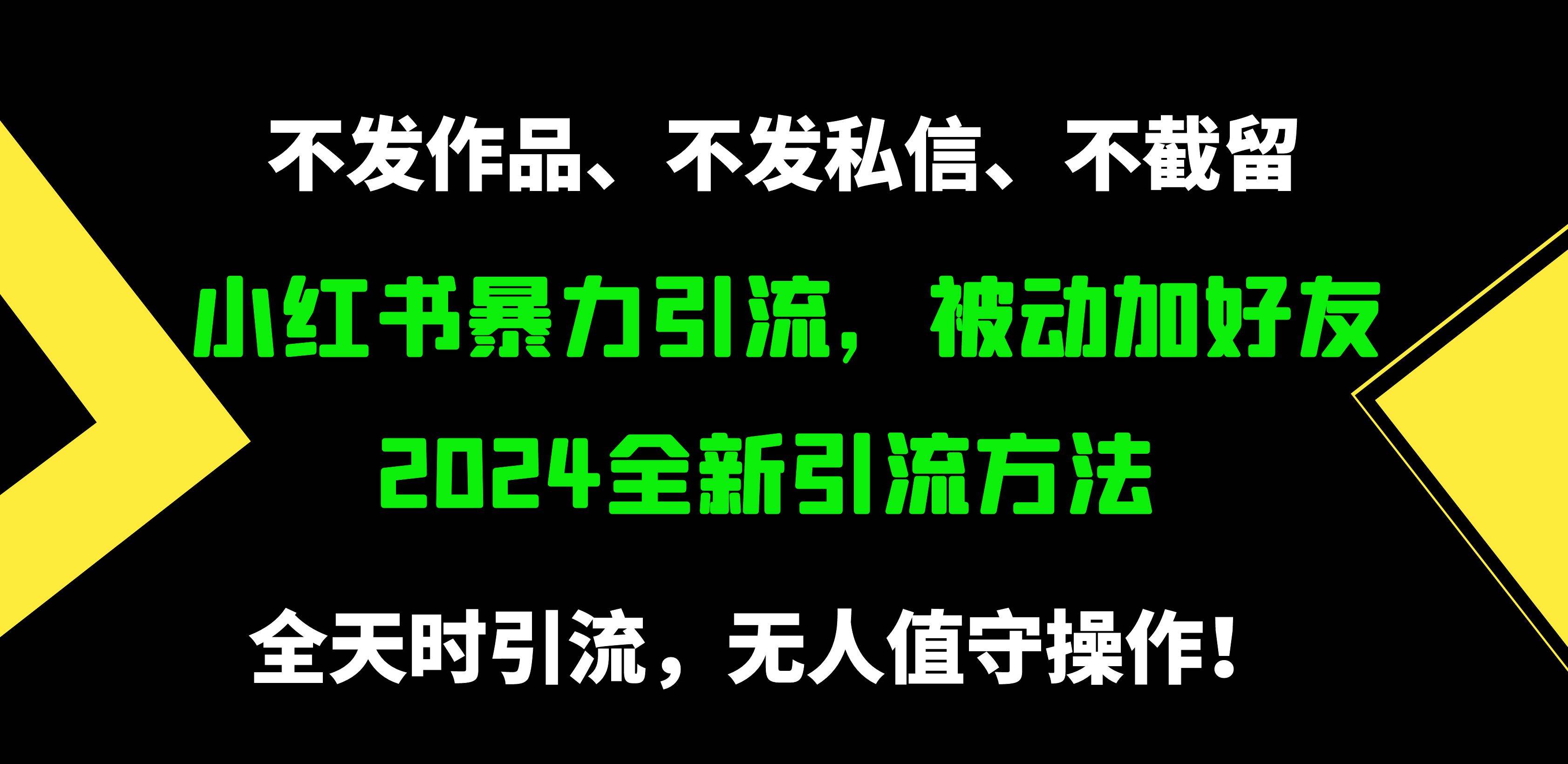 小红书暴力引流，被动加好友，日＋500精准粉，不发作品，不截流，不发私信-奇才轻创