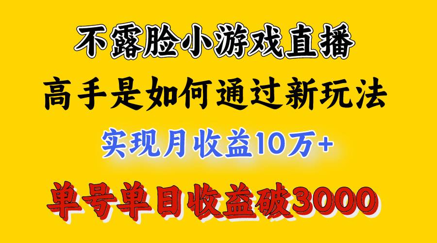 4月最爆火项目，不露脸直播小游戏，来看高手是怎么赚钱的，每天收益3800…插图1