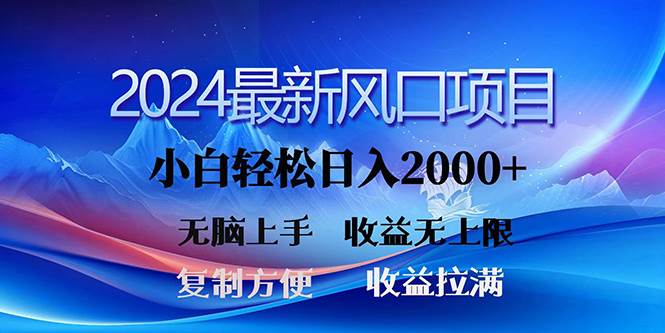 2024最新风口！三分钟一条原创作品，日入2000+，小白无脑上手，收益无上限-奇才轻创