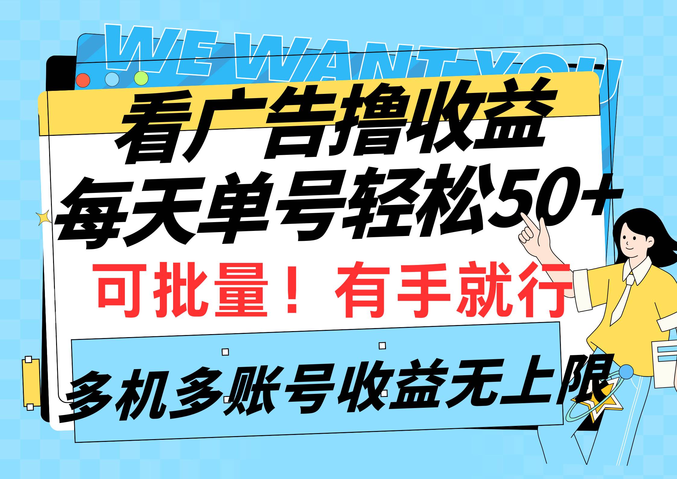 看广告撸收益，每天单号轻松50+，可批量操作，多机多账号收益无上限，有…-奇才轻创