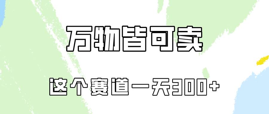 万物皆可卖，小红书这个赛道不容忽视，卖小学资料实操一天300（教程+资料)-奇才轻创