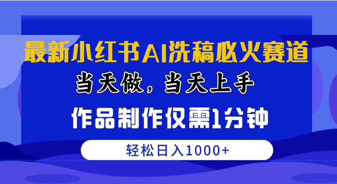 最新小红书AI洗稿必火赛道，当天做当天上手 作品制作仅需1分钟，日入1000+-奇才轻创