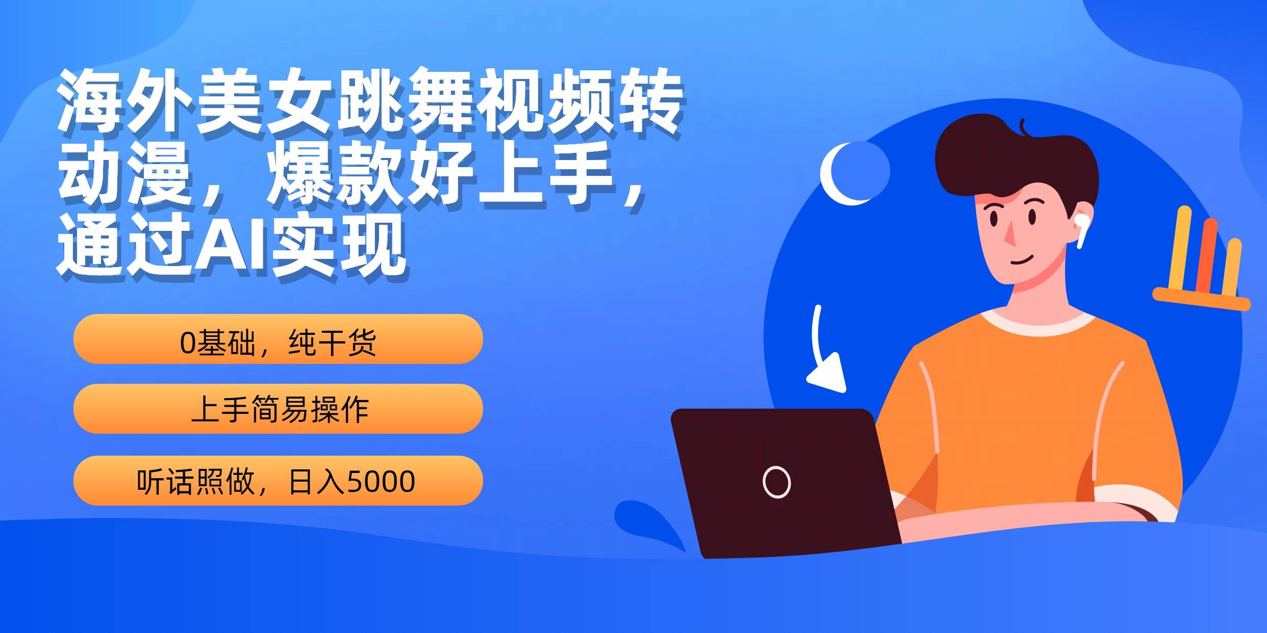 海外美女跳舞视频转动漫，爆款好上手，通过AI实现  日入5000-奇才轻创