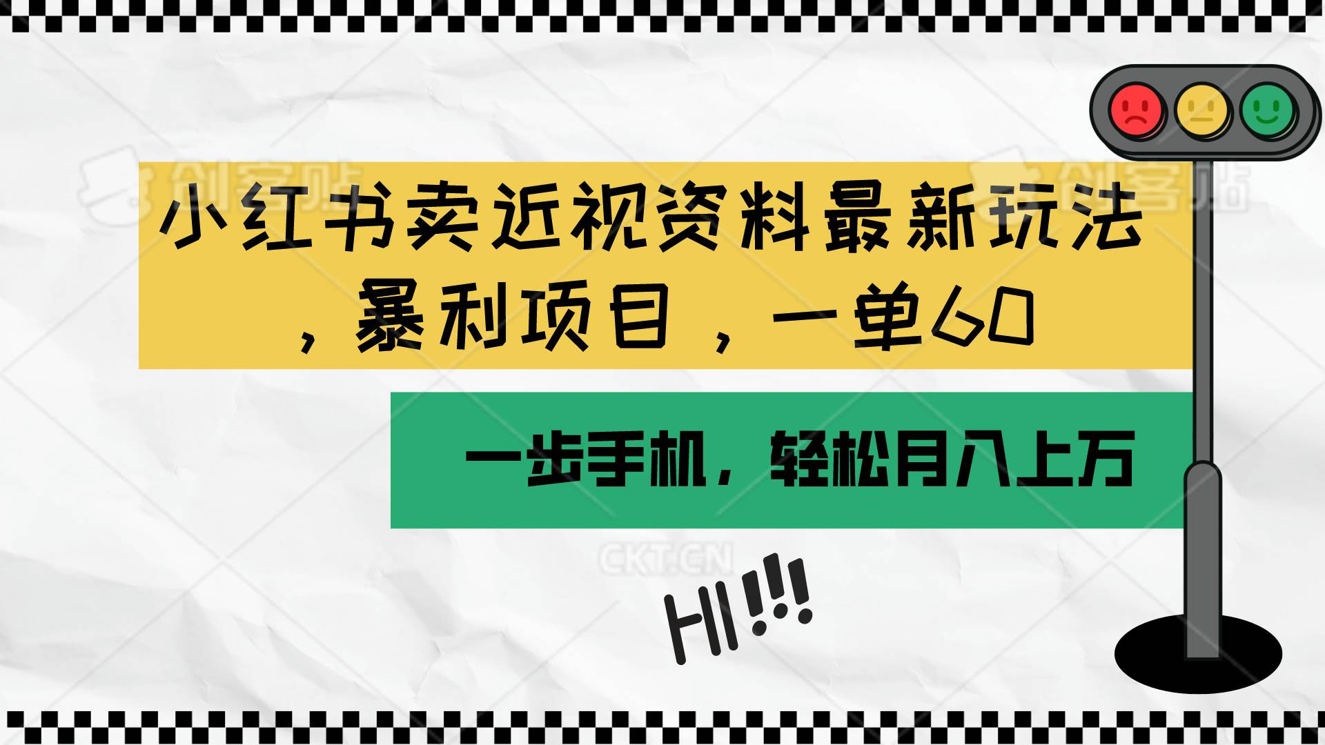 小红书卖近视资料最新玩法，一单60月入过万，一部手机可操作（附资料）-奇才轻创