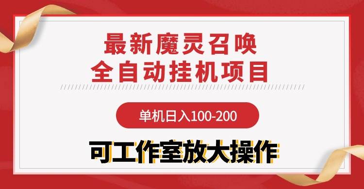 【魔灵召唤】全自动挂机项目：单机日入100-200，稳定长期 可工作室放大操作-奇才轻创