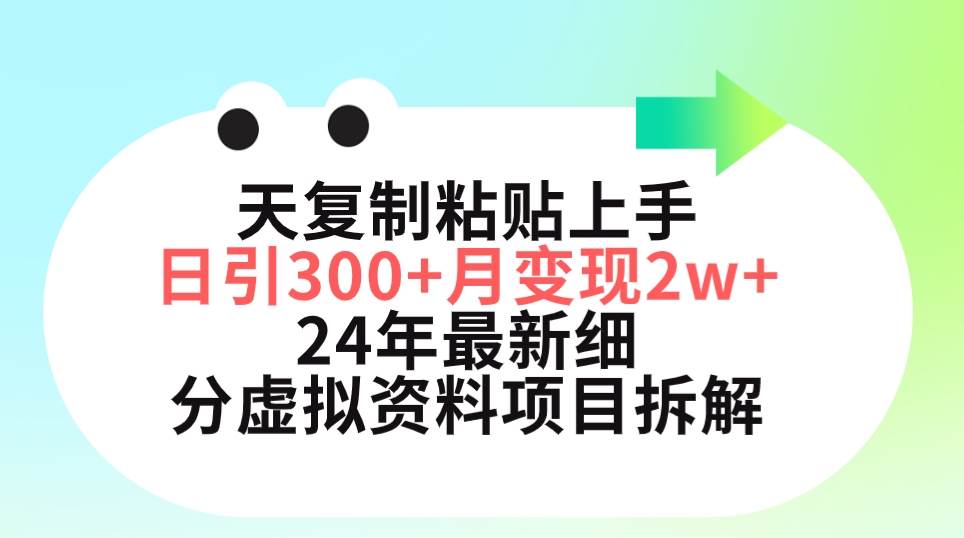 三天复制粘贴上手日引300+月变现5位数 小红书24年最新细分虚拟资料项目拆解-奇才轻创