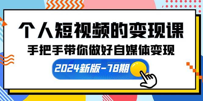 个人短视频的变现课【2024新版-78期】手把手带你做好自媒体变现（61节课）-奇才轻创