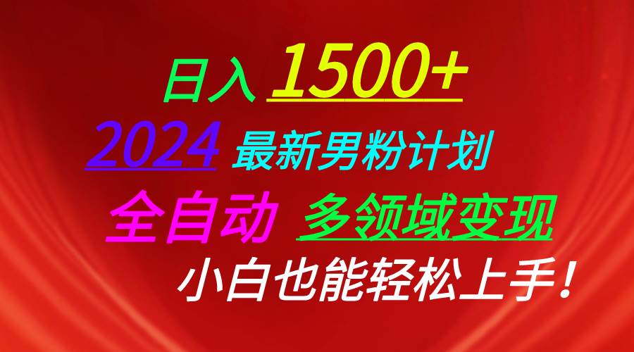 日入1500+，2024最新男粉计划，视频图文+直播+交友等多重方式打爆LSP…-奇才轻创