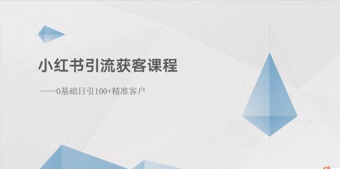 小红书引流获客课程：0基础日引100+精准客户-奇才轻创