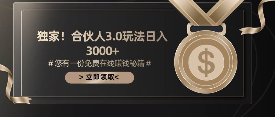 游戏合伙人3.0，日入3000+，无限扩大的蓝海项目-奇才轻创