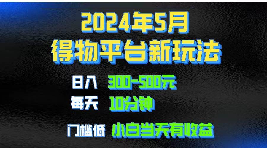 2024短视频得物平台玩法，去重软件加持爆款视频矩阵玩法，月入1w～3w-奇才轻创