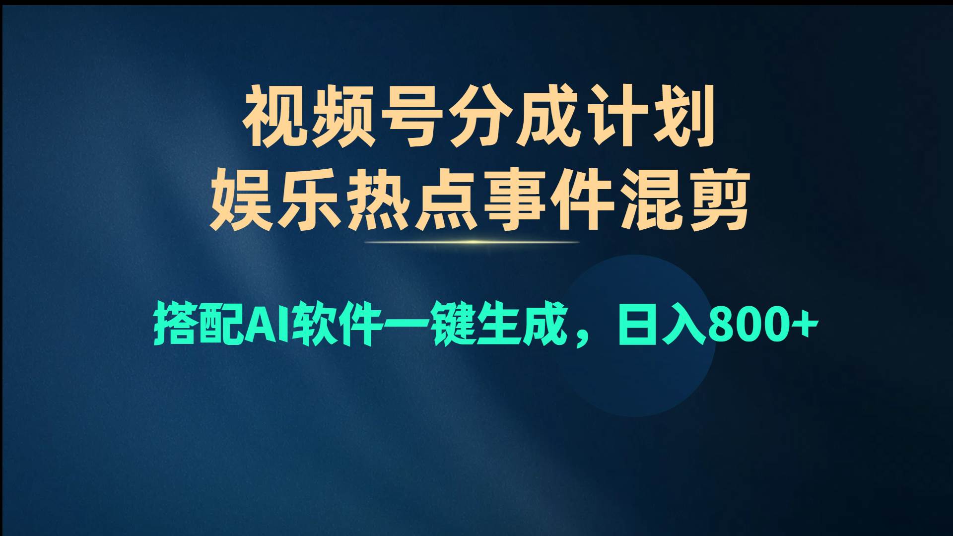 视频号爆款赛道，娱乐热点事件混剪，搭配AI软件一键生成，日入800+-奇才轻创