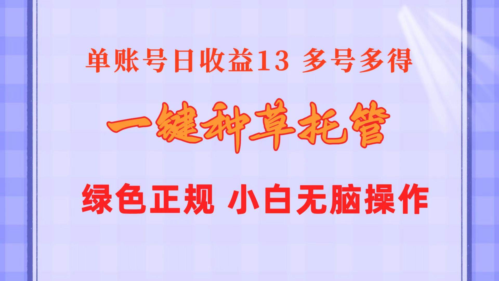 一键种草托管 单账号日收益13元  10个账号一天130  绿色稳定 可无限推广-奇才轻创