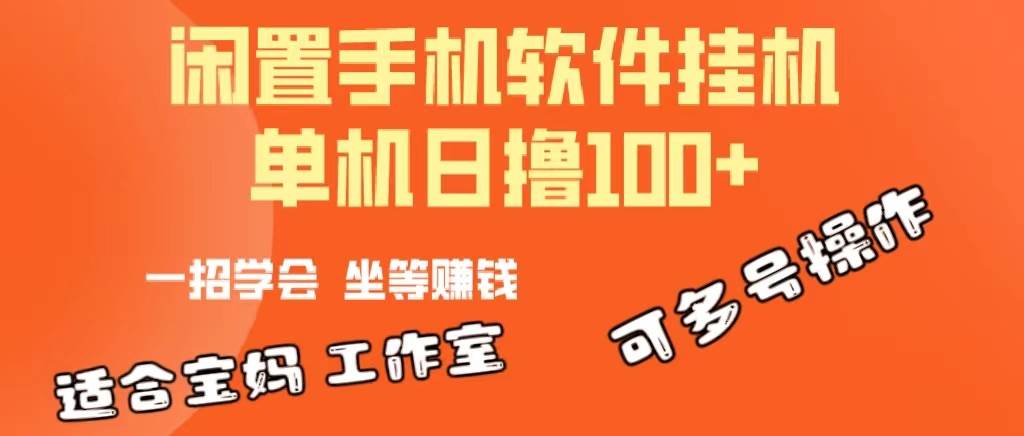 一部闲置安卓手机，靠挂机软件日撸100+可放大多号操作-奇才轻创