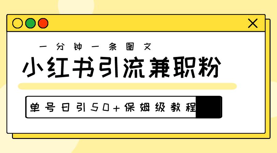 爆粉秘籍！30s一个作品，小红书图文引流高质量兼职粉，单号日引50+-奇才轻创