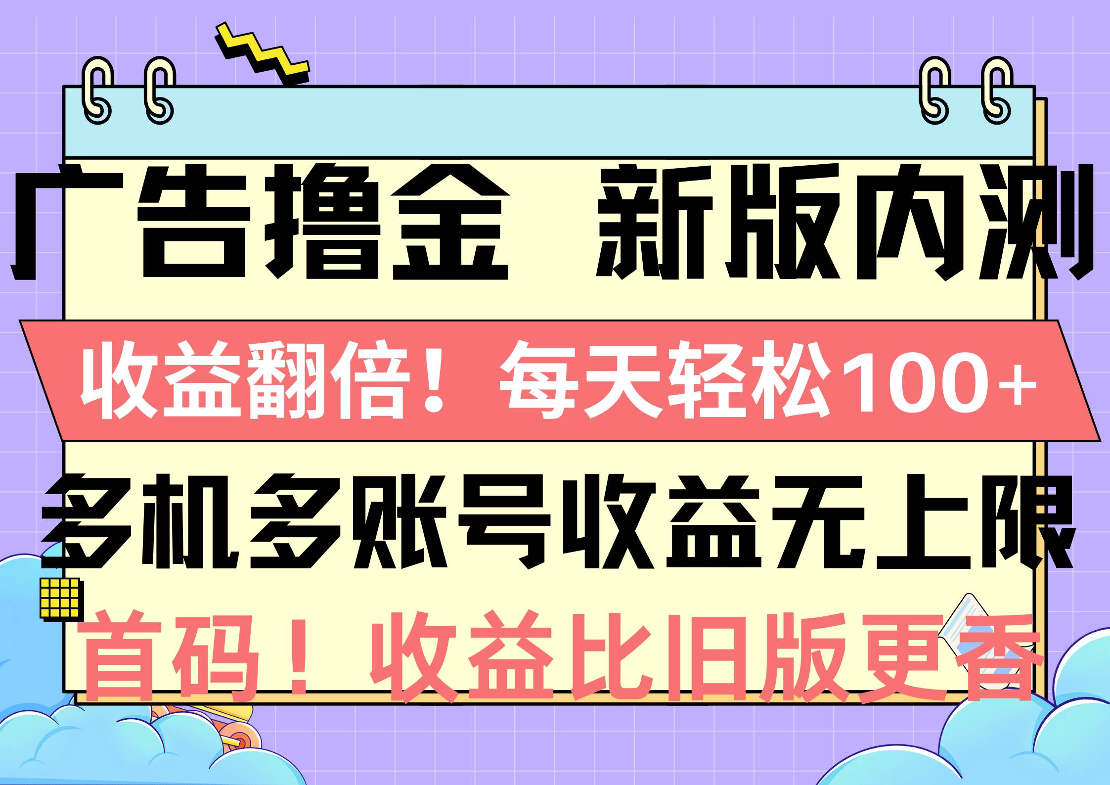 广告撸金新版内测，收益翻倍！每天轻松100+，多机多账号收益无上限，抢…-奇才轻创