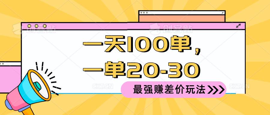 2024 最强赚差价玩法，一天 100 单，一单利润 20-30，只要做就能赚，简…-奇才轻创