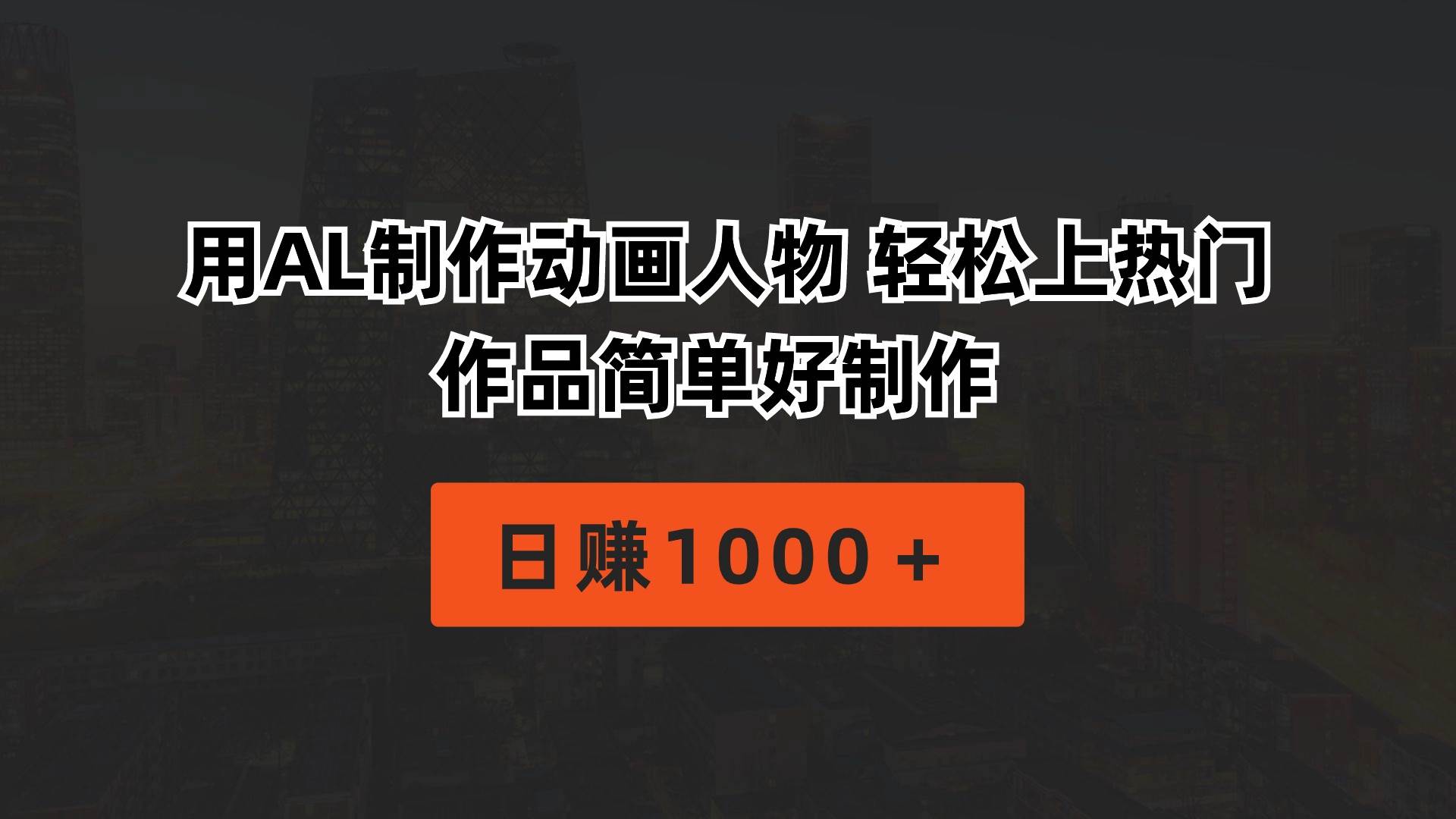 用AL制作动画人物 轻松上热门 作品简单好制作  日赚1000＋-奇才轻创