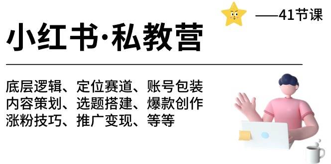 小红书 私教营 底层逻辑/定位赛道/账号包装/涨粉变现/月变现10w+等等-41节-奇才轻创