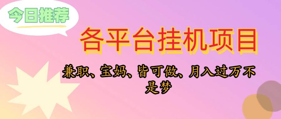 靠挂机，在家躺平轻松月入过万，适合宝爸宝妈学生党，也欢迎工作室对接-奇才轻创