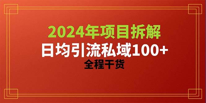 2024项目拆解日均引流100+精准创业粉，全程干货-奇才轻创